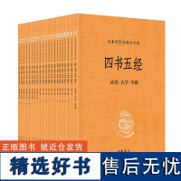 四书五经(全本全注全译大字本 全21册)