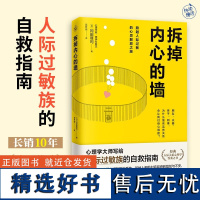 拆掉内心的墙 日冈田尊司 心理学大师写给人际过敏族的自救指南 心理学答案让我们在人际关系中找到平和与力量 正版图书书籍