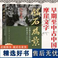 铭石为景 早期至中古中国的摩崖文字 石门公共书作公共书写 随云峰山群仙遨游 铁山模拟石碑 帝王书作泰山登临 北京大学店正