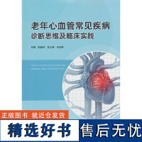 老年心血管常见疾病诊断思维及临床实践