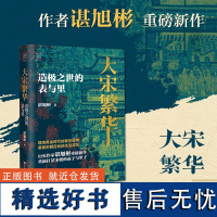 [经纬度丛书]大宋繁华:造极之世的表与里谌旭彬著,《秦制两千年》《大变局:晚清改革五十年》中国宋代历史小说