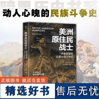 暗黑历史书系·美洲原住民战士 传奇部落的战斗技巧 广东人民出版社