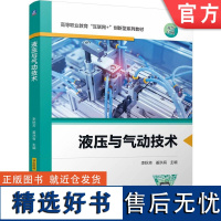 正版 液压与气动技术 李秋芳 姜洪有 9787111756026 机械工业出版社 教材