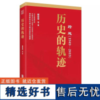 新中国成立75周年系列:历史的轨迹+理性的选择+不懈的奋斗(共三册)