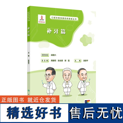 口腔自我保健视频漫画丛书 补牙篇 2024年7月科普书