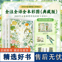 诗经全注全译全本彩图典藏版上下全2册2024新版满庭芳三面书口刷边华中科技大学出版社十点读书有书至美草木有本心经折页藏书