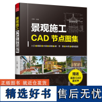 景观施工CAD节点图集 一本景观施工图绘制提升宝典,精选典型可落地的案例,入口、铺装、水景、景墙、廊、亭、榭、运动休闲设