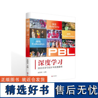 正版 深度学习:项目式学习设计与实施案例 史丽英主编 是一本面向小学教育工作者、教育研究者的项目学习实践指南 济南出