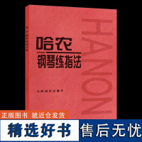 哈农钢琴练指法 钢琴基础教材教程 初学自学入门基础练习曲 初级入门 基础教程 人民音乐 红皮书 正版