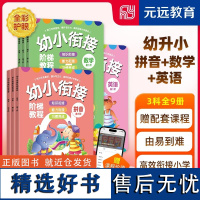 幼小衔接阶梯教程 拼音+数学+英语 共9册