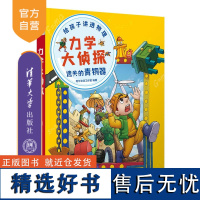 [正版新书] 力学大侦探 遗失的青铜器 阿尔法派工作室 清华大学出版社 趣味科普 力学知识