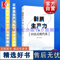 新质生产力与中国式现代化 金江军著上海远东出版社中国经济新质生产力中国式现代化