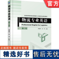 正版 物流专业英语 第2版 周晓晔 徐剑 9787111586487 教材 机械工业出版社