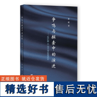 争鸣与探索中的演进:新时期40年文学现象研究