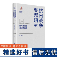 日本海运业与侵华战争(抗日战争专题研究)