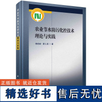 农业节水防污化控技术理论与实践9787030699633杨培岭廖人宽科学出版社