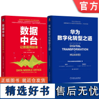 套装 数据中台+华为数字化转型之道(套装共2册)机械工业出版社