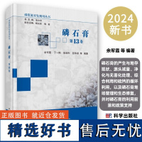 磷石膏第13卷磷石膏产生堆存现状源头减量净化无害化处理综合利用硫钙循环利用磷石膏堆场管理生态修复磷石膏的利用前景政策支持