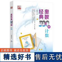 经典奥数500例计数 陈拓著 数学辅导书 中小学生数学竞赛专题培训教材 奥林匹克数学竞赛重难点讲解解题方法大全