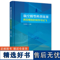 航空模型科普比赛典型模型的制作与试飞 张成茂著 航空模型书 无人机制作飞行原理书籍 航空航天类专业基础教材