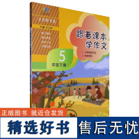 跟着课本学作文 小学同步作文 5年级下册 五年级第二学期 名师讲堂系列全彩精华版 王文婷 全方位写作能力提升 作文写作技