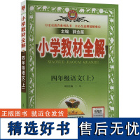 小学教材全解 四年级语文(上) 薛金星 编 小学教辅文教 正版图书籍 陕西人民教育出版社