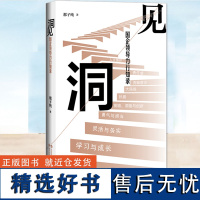 洞见 国企领导力行知录 那子纯 265个亲身经历的案例 透析国企领导力独特内涵 呈现作者24年国企领导力培训实践