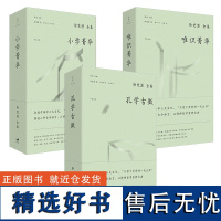 正版书 [单套自选]徐梵澄全集:孔学古微+唯识菁华+小学菁华 (中英对照)世纪文景