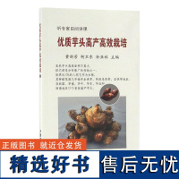 优质芋头高产高效栽培 芋头种植技术大全书籍 高效种植书 现代大棚作物育种学种植业农用农药知识农作物培育病虫害防治病虫