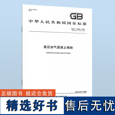 GB/T 11968-2020蒸压加气混凝土砌块 代替GB 11968-2006 2021年08月01日实施