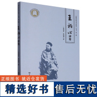 王柏心评传 程翔章,程祖灏 著 中国通史社科 正版图书籍 华中师范大学出版社