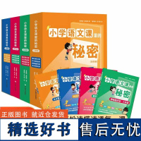 单本年段可选 三四五六年级小学语文课里的秘密全4册 博物通识课/文化常识课/作文技法课/表达能力课 核心素养课外辅助阅读