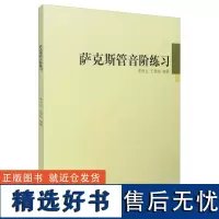 萨克斯管音阶练习 萨克斯初学者音阶教程五线简谱初级学入门 萨克斯音阶琶音大小调基础练习曲教程管乐器乐书籍