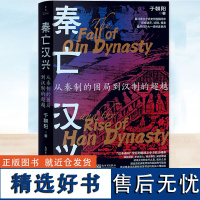 正版 秦亡汉兴 : 从秦制的困局到汉制的超越 于朝阳 从秦始皇到汉武帝从时代人物派系文化四个维度讲述剖析历史人物内心历史