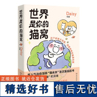 拍立得卡*4+贴纸]世界是你的猫窝 治愈系漫画 Daisy着 原创治愈漫画“猫未未”首次集结成书!人气可爱猫咪绘本书