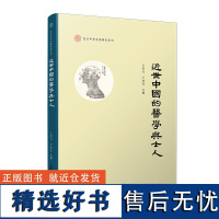 近世中国的医学与士人(复旦中华文明研究专刊)