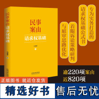 民事案由请求权基础+民法典请求权基础手册:简明+民法典请求权基础手册:进阶(套装共3册)