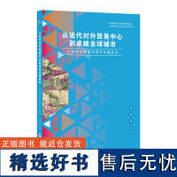 从近代对外贸易中心到卓越全球城市:上海对外贸易与城市功能变迁