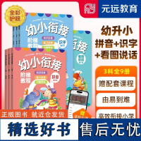 幼小衔接阶梯教程 拼音+识字+看图说话 共9册