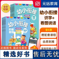 幼小衔接阶梯教程 识字+看图说话 共6册