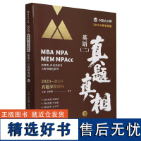 英语二 真题真相下册 2025MBA/MPA/MPAcc管理类联考专用辅导教材 MBA大师管理类联考 2025考研教材