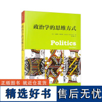 正版政治学的思维方式政治学入门读物探究政治学的独特而富有洞察力的路径其内容着眼于国际视角行文简洁易懂