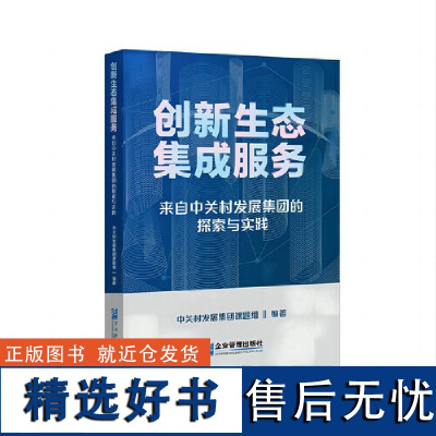 创新生态集成 服务来自中关村发展集团的探索与实践