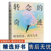 转念的奇迹 项兰雯 一本让你认知觉醒的书 一本助力你发现自己的思维陷阱并进行突破、获得改变的书 转变信念,改写人生转念的