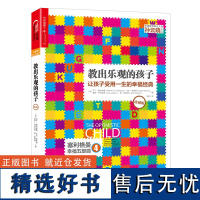 正版教出乐观的孩子珍藏版心理学走出阴郁直面阳光让孩子受用一生的幸福经典教出乐观的孩子经典版锻炼学龄前儿童乐观的大炼炉