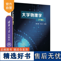 [正版新书] 大学物理学(下册) 高礼静、张红卫 清华大学出版社 物理学-高等学校-教材Ⅳ