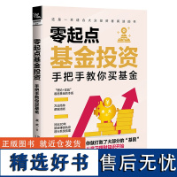 零起点基金投资:手把手教你买基金从基本概念选择方式投资节奏**基金公司和基金经理及实战案例来帮助读者搭建一套基金投资体系