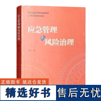 应急管理与风险治理 唐钧 安全隐患排查整顿 应急管理出版社 安全生产风险管控预控管理书籍