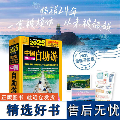 2025年中国自助游 国内自助旅行经典读本 国内旅游地图自助游攻略 中国旅游地图册名胜古迹景点旅行实拍线路图攻略游遍