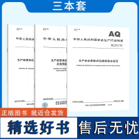 安全3本套 GB/T 29639生产经营单位生产安全事故应急预案编制导则 AQ/T 9007 9011 生产经营单位生产